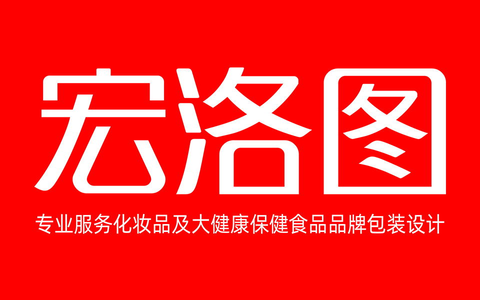 宏洛图品牌设计、保健品包装设计、化妆品包装设计