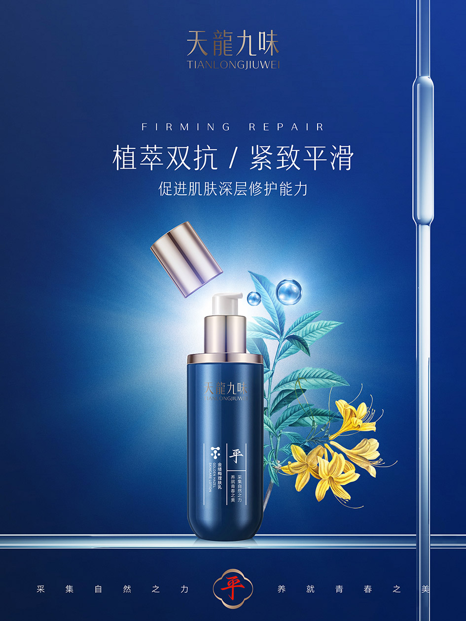 天龙九味植萃本草护肤全系列包装设计