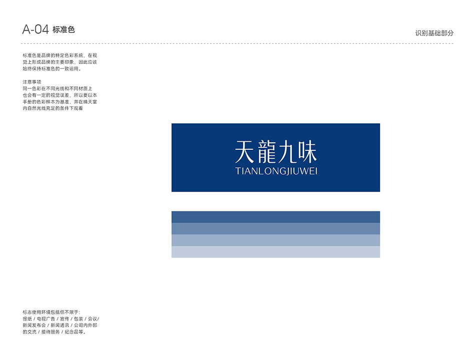 TIANLONGJIUWEI 天龙九味VI标准色