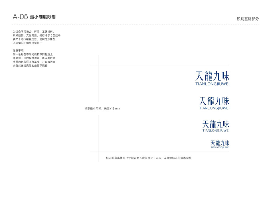 TIANLONGJIUWEI 天龙九味VI最小限制