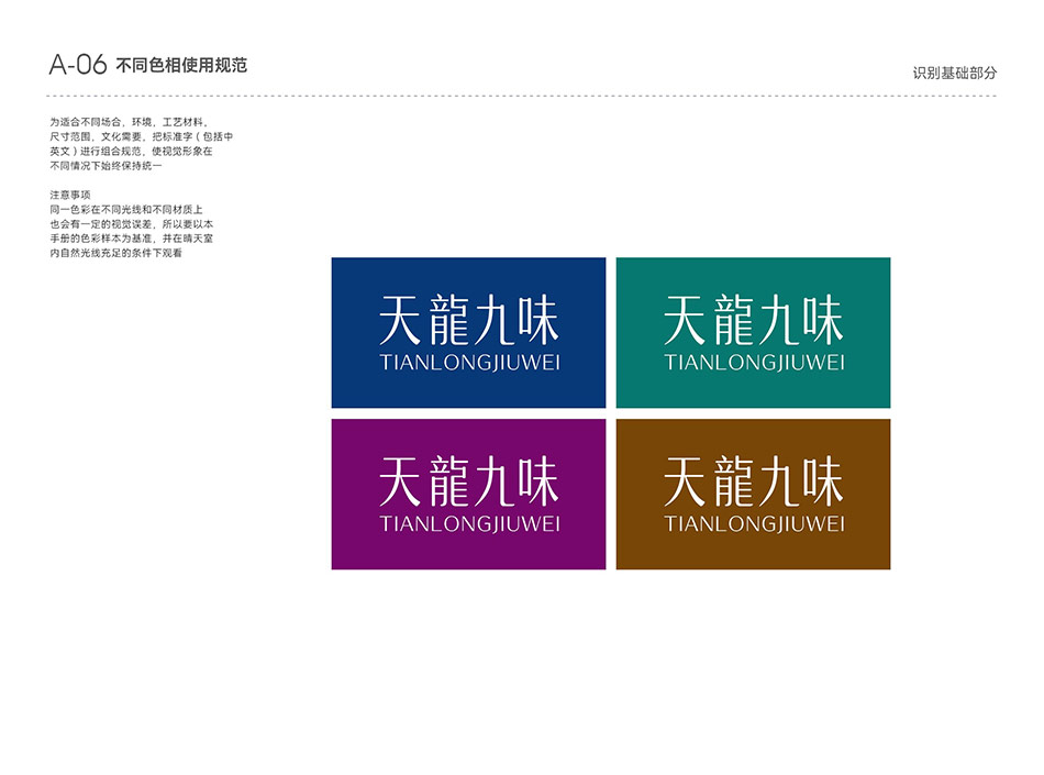 TIANLONGJIUWEI 天龙九味VI不同色相使用