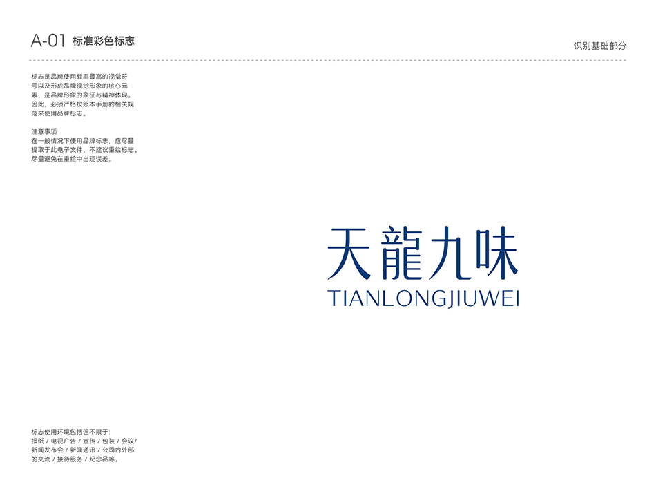TIANLONGJIUWEI 天龙九味VI标准色标志