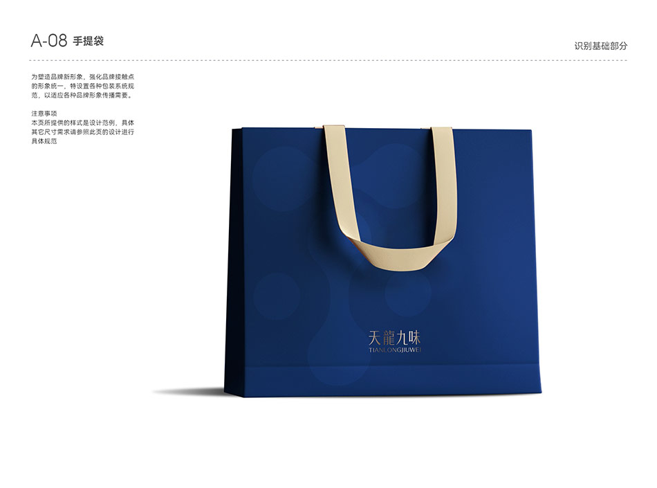 TIANLONGJIUWEI 天龙九味VI手提袋设计