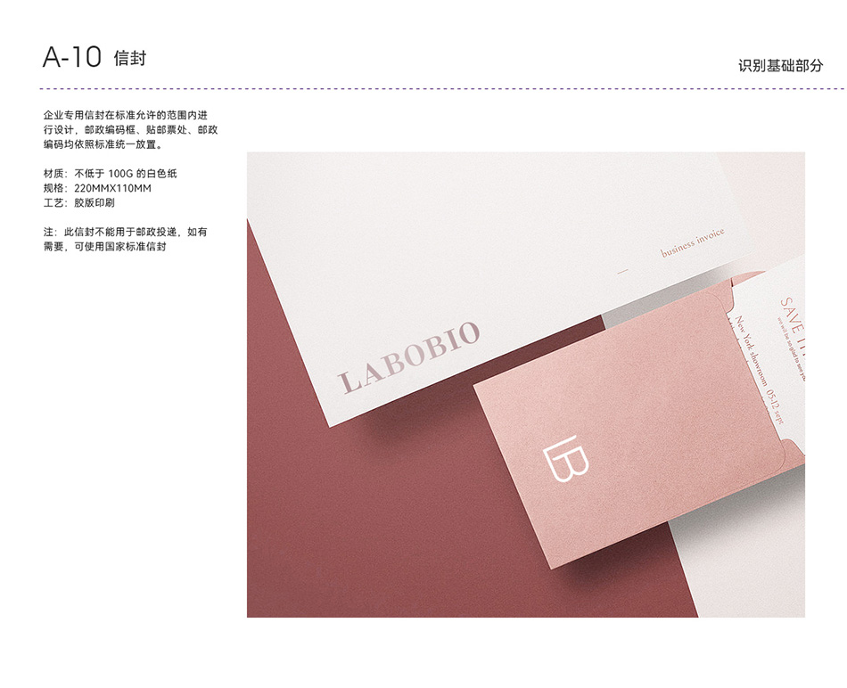 宏洛图设计 LABOBIO 专用商务信封,100g 高克重哑光白纸,胶版浅印工艺,分裸粉、纯白两款配色,规范企业商务信函视觉体系