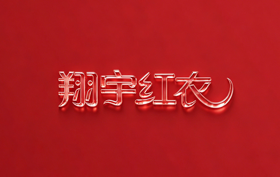 宏洛图翔宇红衣品牌 LOGO 字体创意视觉设计,纯正红纯色背景搭配通透水晶立体字效,字体尾部融入柔美曲线呼应气血流动概念,通透玻璃质感提升轻奢精致调性,作为品牌视觉识别主素材,适配品牌片头、官网头部、画册扉页等品牌形象展示场景