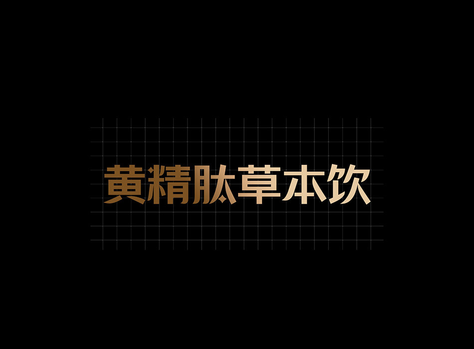 宏洛图产品标准字设计,渐变烫金字体,网格规范黄精肽草本饮品名