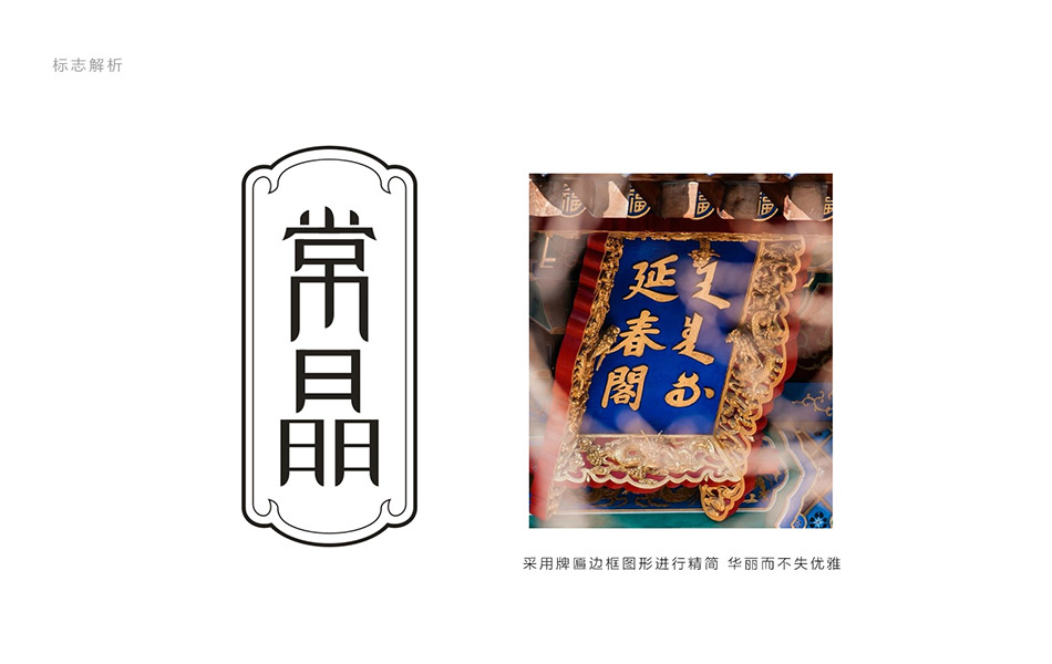 宏洛图常晶美妆 LOGO 设计，提取古建牌匾轮廓打造新中式标识