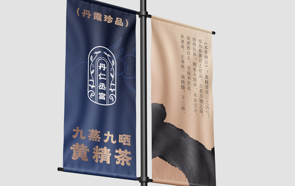 宏洛图|黄精茶道旗物料设计,喷绘面料,烫金复刻,本草典籍文案排版