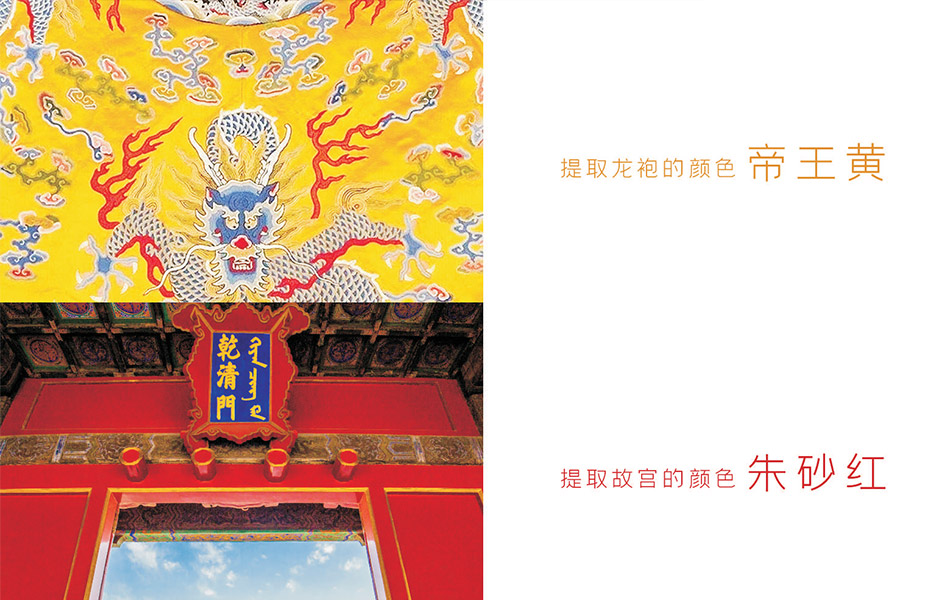 宏洛图|提取故宫龙袍帝王黄、朱砂红,品牌色彩体系创意设计