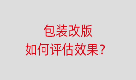 包装改版如何评估效果?