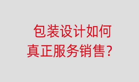 包装设计如何真正服务销售?