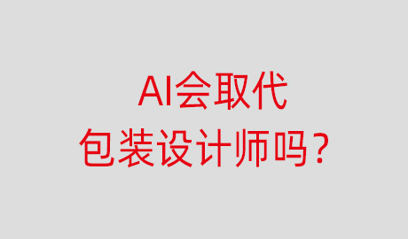 AI会取代包装设计师吗?