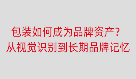 包装如何成为品牌资产?