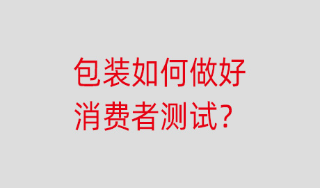 包装为什么需要消费者测试?