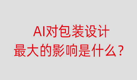 AI对包装设计最大的影响是什么?