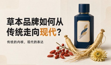 草本品牌如何从传统走向现代?