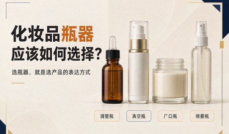 化妆品瓶器应该如何选择?