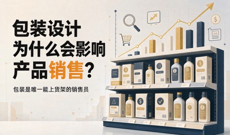 包装设计为什么会影响产品销售?