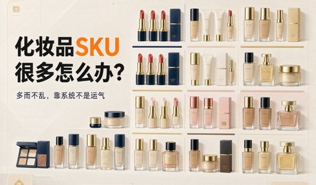 化妆品SKU很多怎么办?