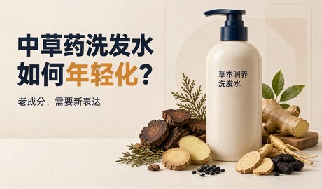 中草药洗发水如何年轻化?