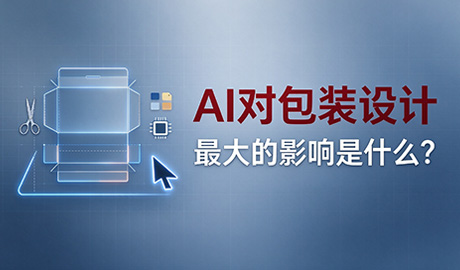 AI对包装设计最大的影响是什么?