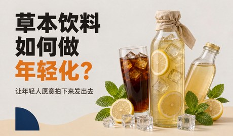 草本饮料如何做年轻化?