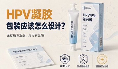 HPV凝胶包装应该怎么设计?