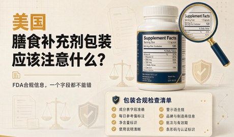 美国膳食补充剂包装应该注意什么?