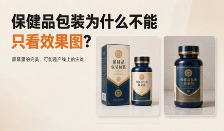 保健品包装为什么不能只看效果图?