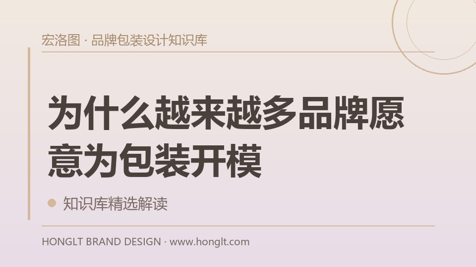 为什么越来越多品牌愿意为包装开模?