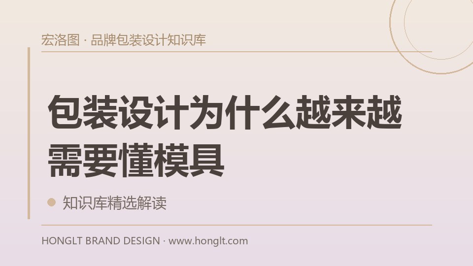 包装设计为什么越来越需要懂模具?