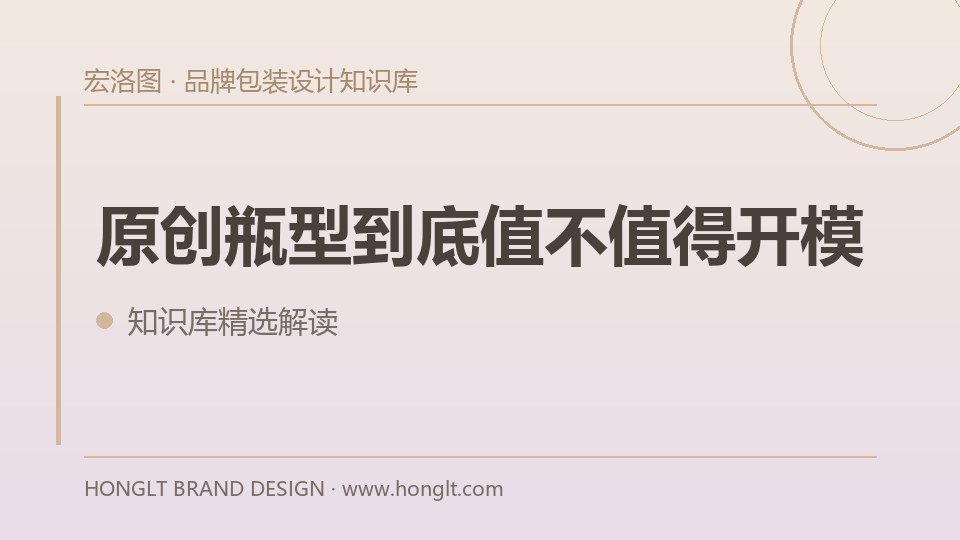 原创瓶型到底值不值得开模?