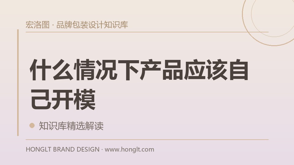 什么情况下产品应该自己开模?