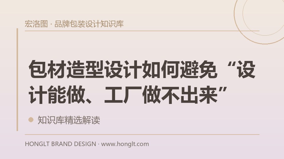 包材造型设计如何避免“设计能做、工厂做不出来”?