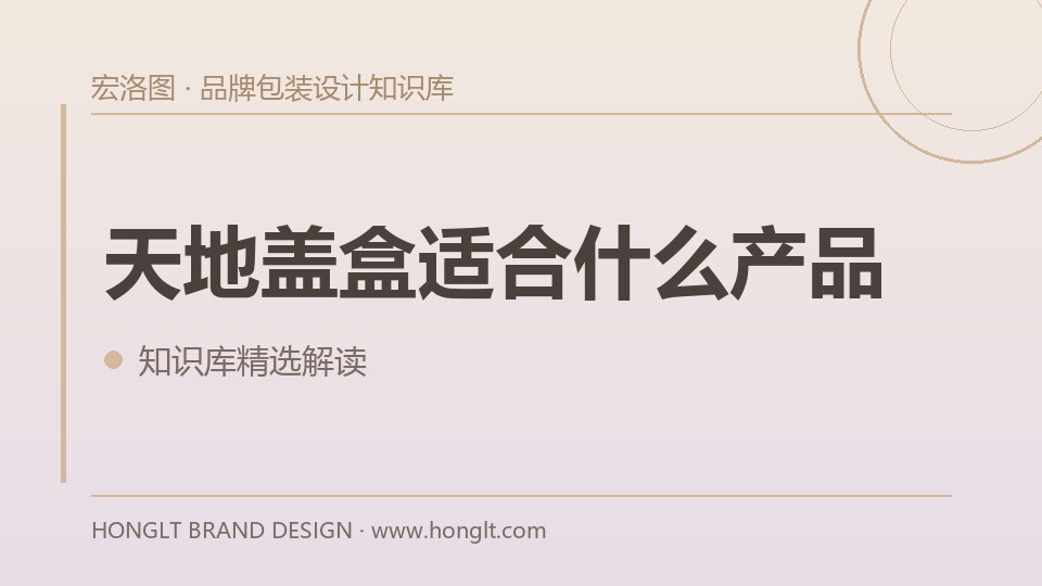 天地盖盒适合什么产品?
