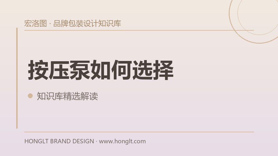 按压泵如何选择?