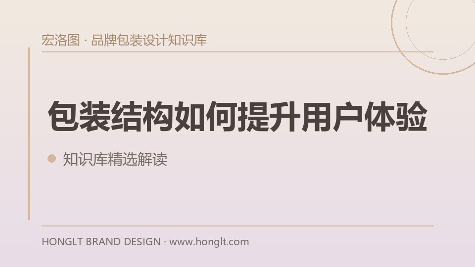 包装结构如何提升用户体验?