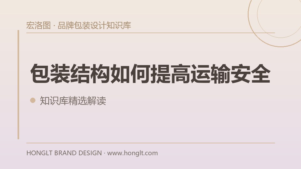 包装结构如何提高运输安全?