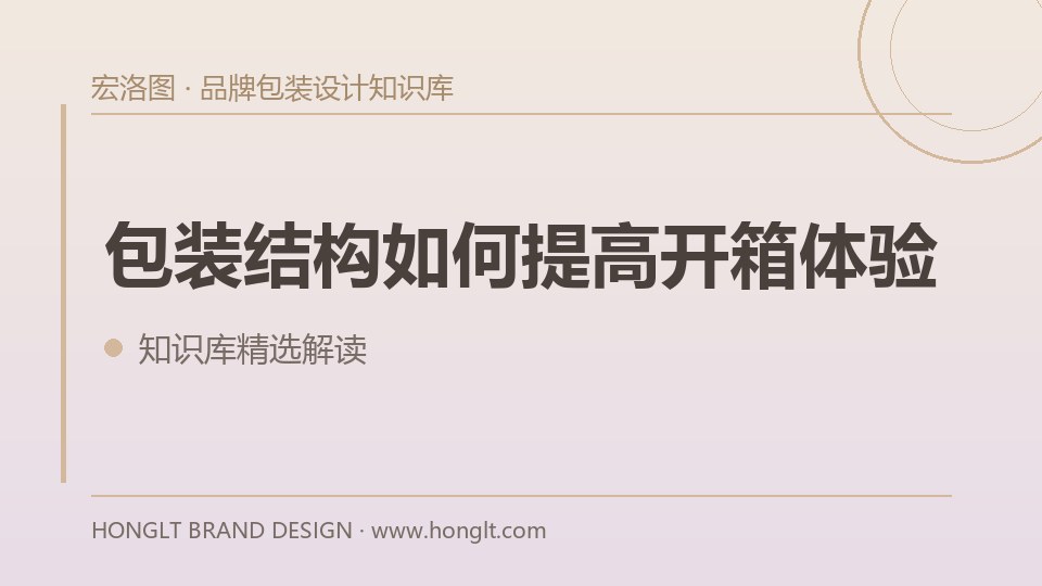 包装结构如何提高开箱体验?