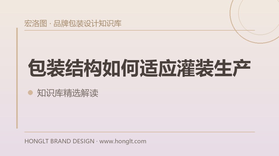 包装结构如何适应灌装生产?