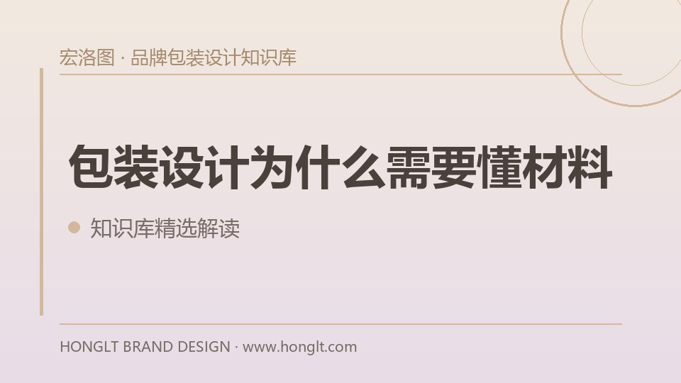 包装设计为什么需要懂材料?