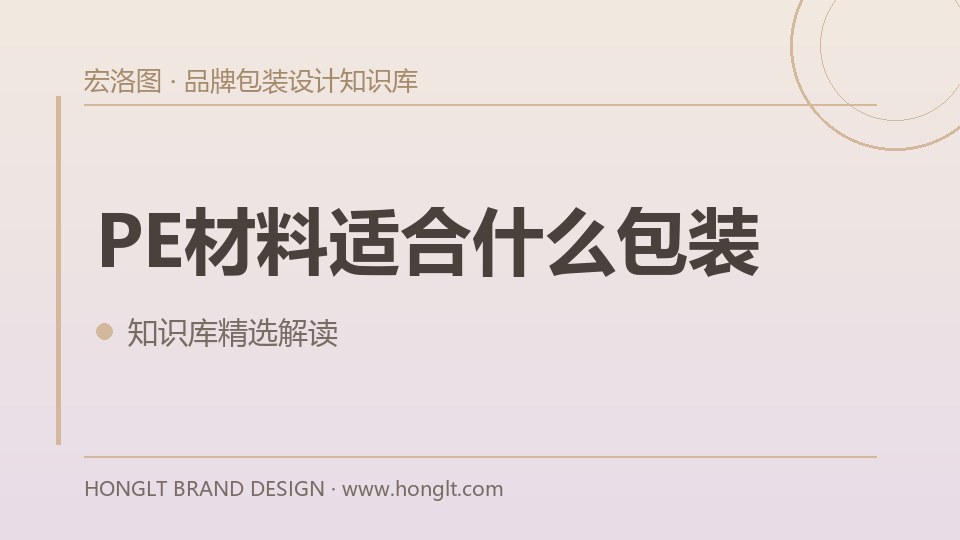 PE材料适合什么包装?