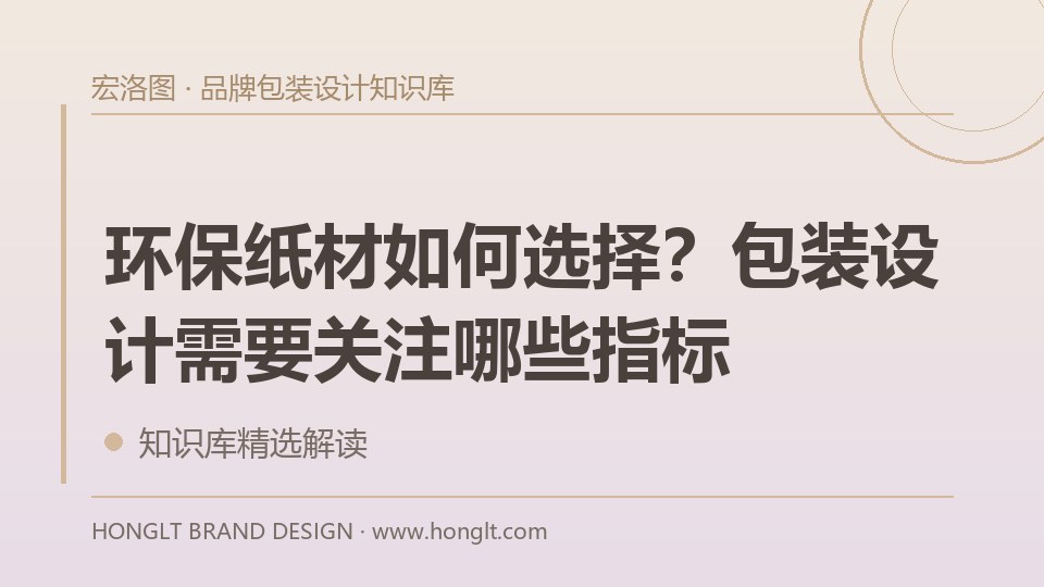 环保纸材如何选择?包装设计需要关注哪些指标