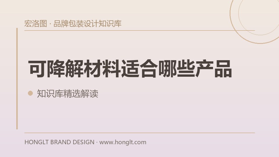 可降解材料适合哪些产品?