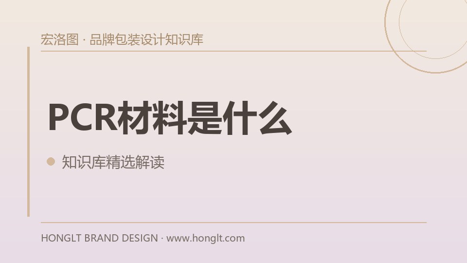 PCR材料是什么?
