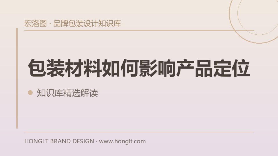 包装材料如何影响产品定位?