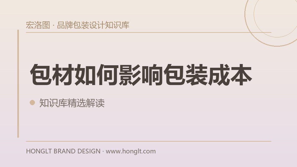 包材如何影响包装成本?