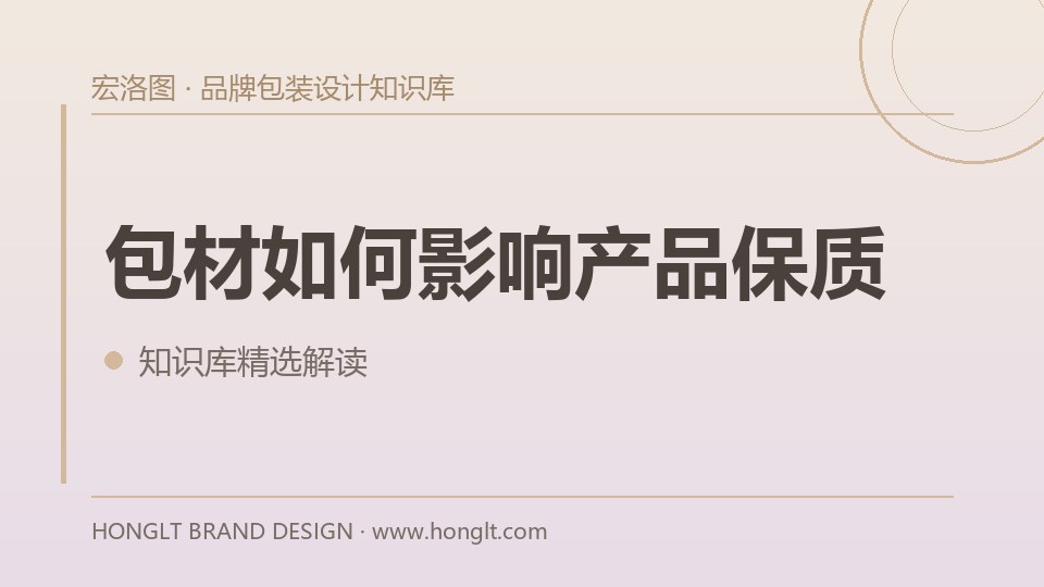 包材如何影响产品保质?