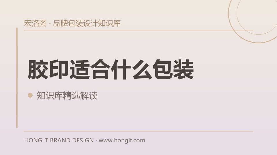 胶印适合什么包装?