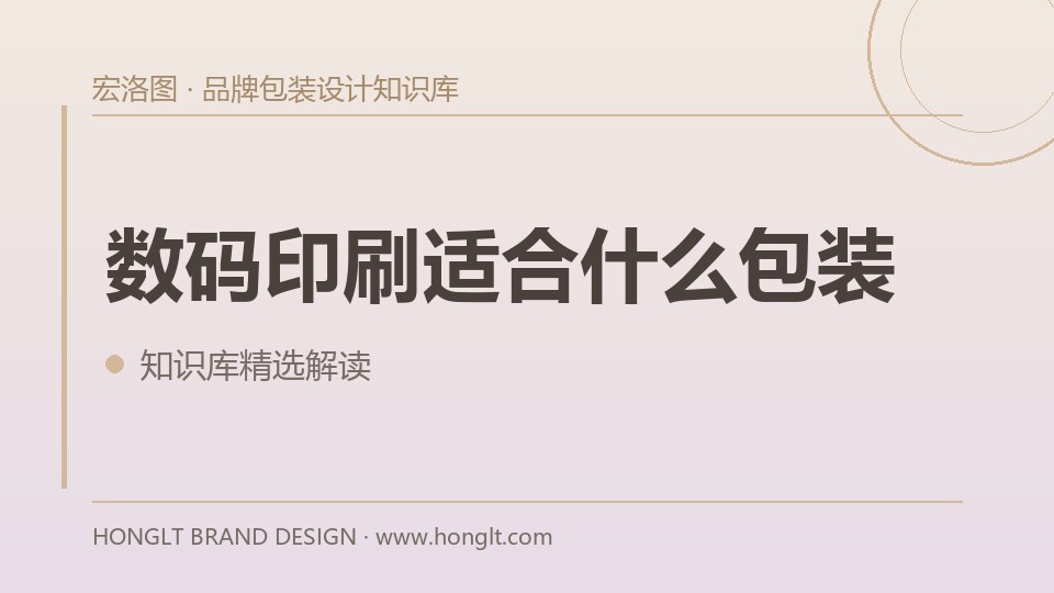 数码印刷适合什么包装?